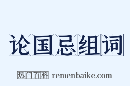 论国忌组词是什么意思的图片